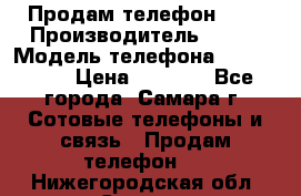 Продам телефон HTC › Производитель ­ HTC › Модель телефона ­ Desire S › Цена ­ 1 500 - Все города, Самара г. Сотовые телефоны и связь » Продам телефон   . Нижегородская обл.,Саров г.